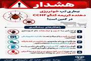 بیماری تب خونریزی دهنده کریمه کنگو CCHF در کمین است!